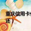重慶信用卡代還 手續費多少（重慶信用卡代還）