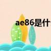ae86是什么梗彈幕（ae86是什么梗）
