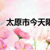 太原市今天限行不限行（太原今天限行嗎）