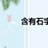 含有石字旁的字（帶石字旁的字）