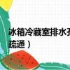 冰箱冷藏室排水孔堵塞在哪里（冰箱冷藏室排水孔堵塞怎么疏通）