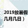 2019放暑假是幾月幾日開學（2019放暑假是幾月幾日）