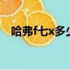 哈弗f七x多少錢（哈佛f7x價錢大概多少）