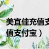 美宜佳充值支付寶要綁定銀行卡嗎（美宜佳充值支付寶）