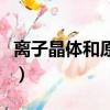 離子晶體和原子晶體的熔沸點比較（離子晶體）
