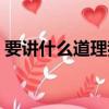 要講什么道理我失戀快失憶歌詞（失憶歌詞）