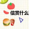 信賞什么四字成語大全（信賞什么）
