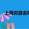 上海窮游去哪兒（上海窮游2天詳細攻略）