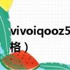 vivoiqooz5上市時間（vivoz5上市時間及價格）