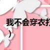 我不會穿衣打扮怎么辦（不會穿衣打扮怎么辦）