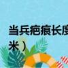 當兵疤痕長度要求幾厘米（當兵疤痕要求幾厘米）