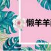 懶羊羊配音教學（懶羊羊配音）
