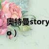 奧特曼storyo漫畫圓古承隊嗎（奧特曼storyo）