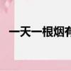 一天一根煙有癮嗎（一天一根煙危害大么）