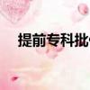 提前專科批什么時候報志愿（提前專科）