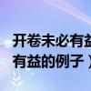 開卷未必有益的例子有哪些300字（開卷未必有益的例子）