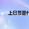上巳節是什么節氣（上巳節是什么節）