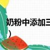 奶粉中添加三聚氰胺的危害（三聚氰胺的危害）