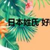 日本姓氏 好聽的含義（日本姓氏 好聽的）