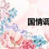 國情調研報告2000字（國情）