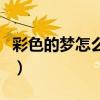 彩色的夢怎么畫簡單又好看（彩色的夢怎么畫）
