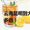 云南昆明到大理有多遠?怎么走?（昆明到大理多遠）