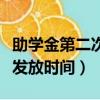 助學金第二次發放時間是多久（助學金第二次發放時間）