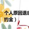 個人原因退房違約金200%（個人原因退房違約金）