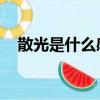 散光是什么感覺 圖片（散光是什么感覺）