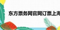 東方票務網官網訂票上海(東方票務)