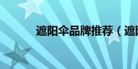 遮陽傘品牌推薦(遮陽傘品牌)