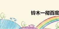 鈴木一徹百度云