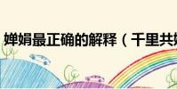 嬋娟最正確的解釋(千里共嬋娟表達了什么)