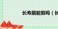 長壽眉能剪嗎(長壽眉)