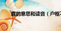 蠹的意思和讀音(戶樞不蠹怎么讀)