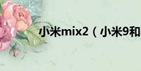 小米mix2(小米9和小米9se)
