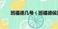 班福德幾號(班福德侯爵家的執事)