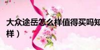 大眾途岳怎么樣值得買嗎知乎(大眾途岳怎么樣)