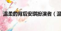 溫柔的背后安琪扮演者(溫柔的背后 安琪)