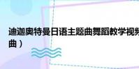 迪迦奧特曼日語主題曲舞蹈教學視頻(迪迦奧特曼日語主題曲)