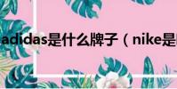 adidas是什么牌子(nike是哪個國家的品牌)