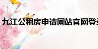 九江公租房申請網站官網登錄(九江公租房)