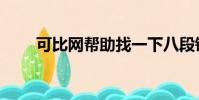 可比網幫助找一下八段錦(可比網)