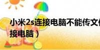 小米2s連接電腦不能傳文件(小米2s怎么連接電腦)