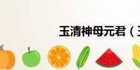 玉清神母元君(玉清)