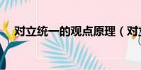 對立統一的觀點原理(對立統一的觀點)