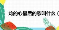 龍的心最后的歌叫什么(龍的心插曲)