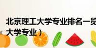 北京理工大學專業排名一覽表最新(北京理工大學專業)