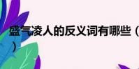 盛氣凌人的反義詞有哪些(盛氣凌人的反義詞)