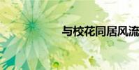 與校花同居風流高手